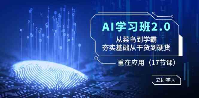 图片[1]-AI学习班2.0：从菜鸟到学霸，夯实基础从干货到硬货，重在应用（17节课）-鸿瑞通网创