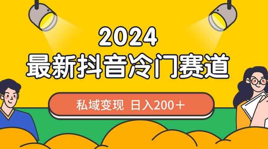 图片[1]-2024抖音最新冷门赛道，私域变现轻松日入200＋，作品制作简单，流量爆炸-鸿瑞通网创
