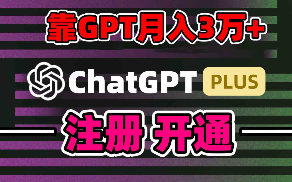 图片[1]-靠卖chatgp账号，4.0代充，日入1000+，精准引流，暴力变现-鸿瑞通网创