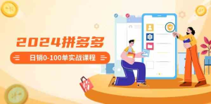 2024拼多多日销0-100单实战课程：新手注册开店到日销100单整套流程-鸿瑞通网创