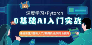 0基础 AI入门实战(深度学习+Pytorch) 通俗易懂/0基础入门/案例实战-鸿瑞通网创