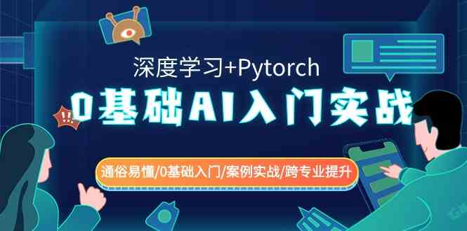 图片[1]-0基础 AI入门实战(深度学习+Pytorch) 通俗易懂/0基础入门/案例实战-鸿瑞通网创