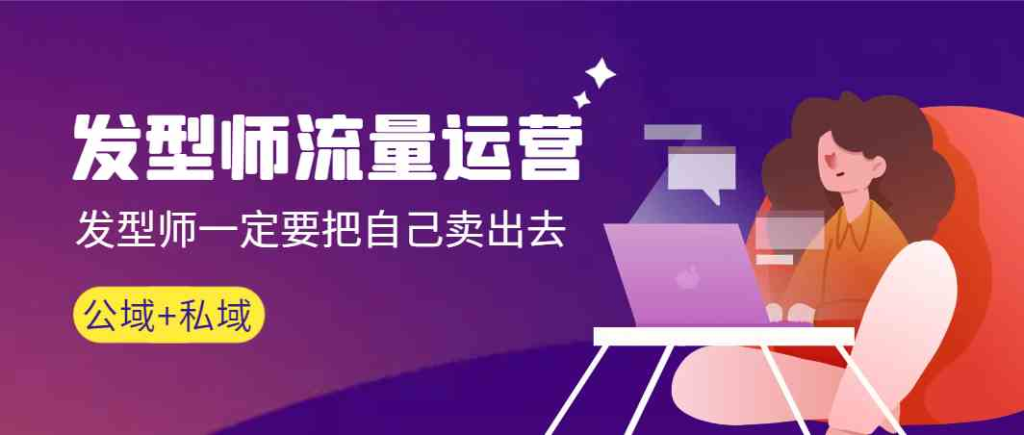 图片[1]-发型师 流量运营，发型师一定要把自己卖出去（公域+私城）高清无水印-鸿瑞通网创