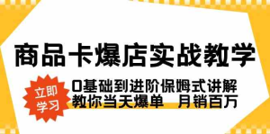 商品卡·爆店实战教学，0基础到进阶保姆式讲解，教你当天爆单 月销百万-鸿瑞通网创