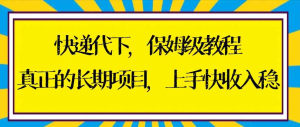 快递代下保姆级教程，真正的长期项目，上手快收入稳【实操+渠道】-鸿瑞通网创