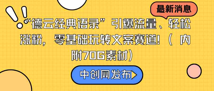 图片[1]-“德云经典语录”引爆流量、轻松涨粉，零基础玩转文案赛道（内附70G素材）-鸿瑞通网创