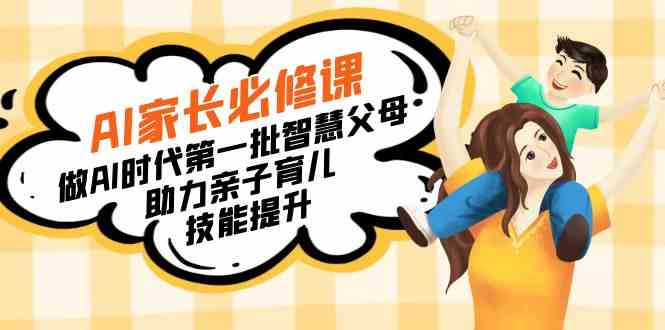 图片[1]-【宝妈 宝爸力荐】AI家长必修课：做AI时代第一批智慧父母-鸿瑞通网创