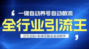全行业引流王!一键自动养号,自动截流,日引私域200+,安全无风险-鸿瑞通网创