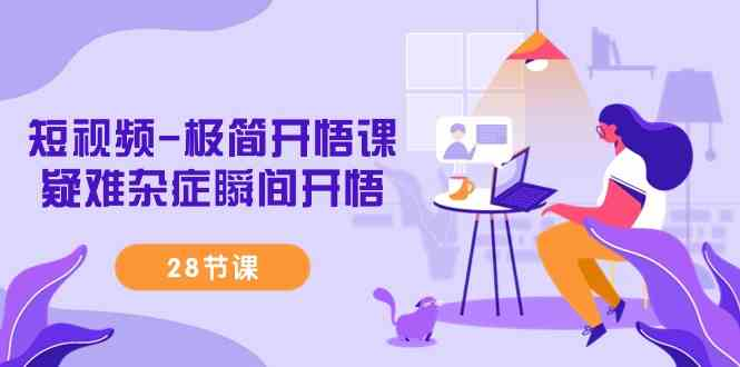 图片[1]-短视频-极简开悟课，​疑难杂症瞬间开悟（28节课）-鸿瑞通网创