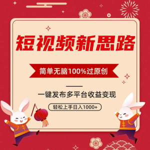 短视频新思路，双重去重100%过原创，一键多平台变现，无脑操作日入1000+-鸿瑞通网创